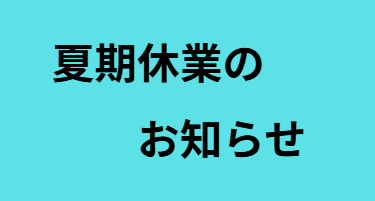 2026年8/7 夏期休業のお知らせ